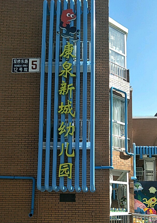 北京市朝阳区康泉新城幼儿园