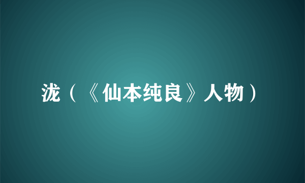 泷（《仙本纯良》人物）