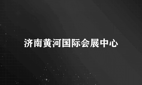 济南黄河国际会展中心