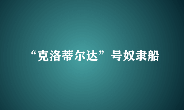 “克洛蒂尔达”号奴隶船