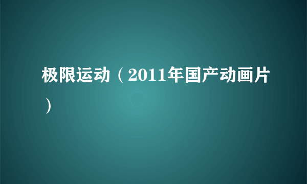 极限运动（2011年国产动画片）