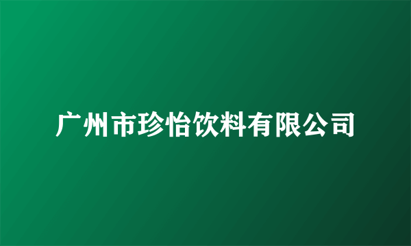 广州市珍怡饮料有限公司