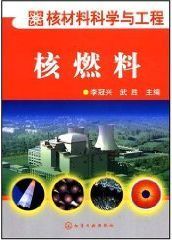 核燃料（2007年化学工业出版社出版的图书）