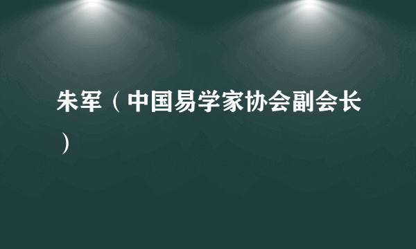 朱军（中国易学家协会副会长）