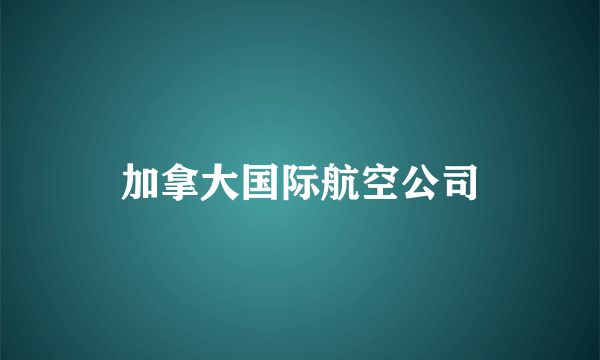 加拿大国际航空公司