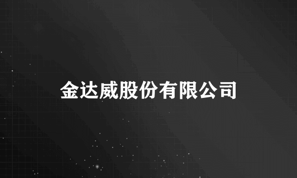 金达威股份有限公司