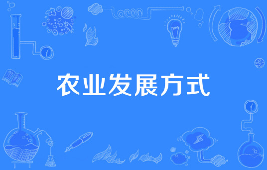 农业发展方式