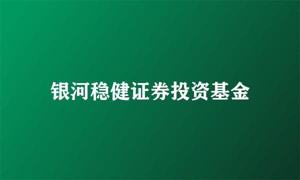 银河稳健证券投资基金