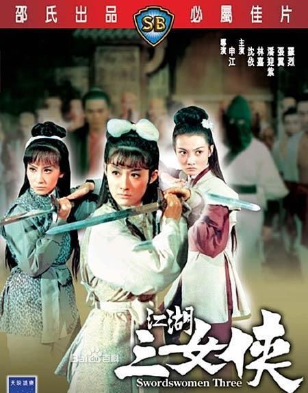 江湖三女侠（1970年申江导演香港电影）