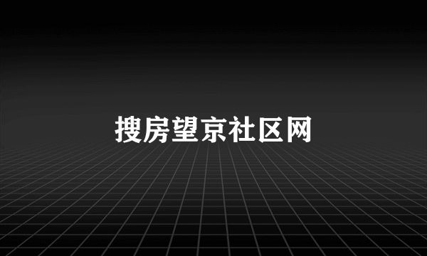 搜房望京社区网