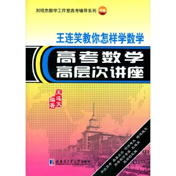 王连笑教你怎样学数学——高考数学高层次讲座