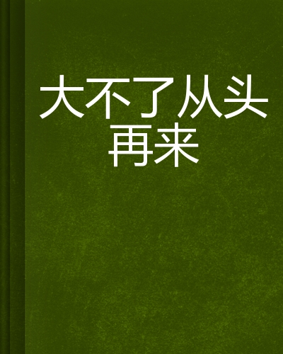 大不了从头再来