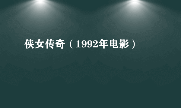 侠女传奇（1992年电影）