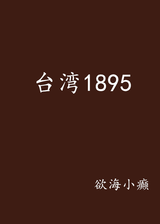 台湾1895（欲海小癫所著小说）