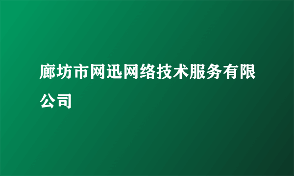 廊坊市网迅网络技术服务有限公司