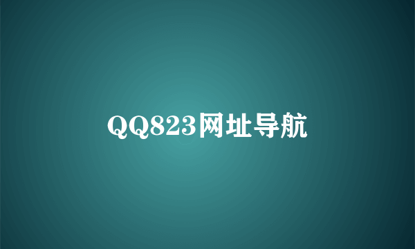 QQ823网址导航