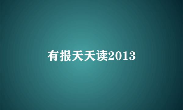 有报天天读2013