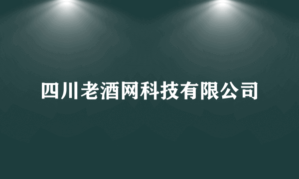 四川老酒网科技有限公司