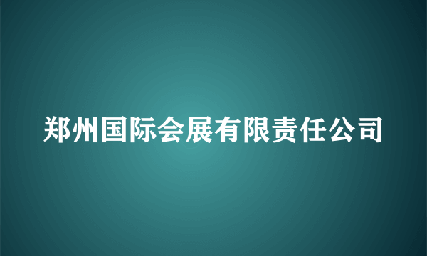 郑州国际会展有限责任公司