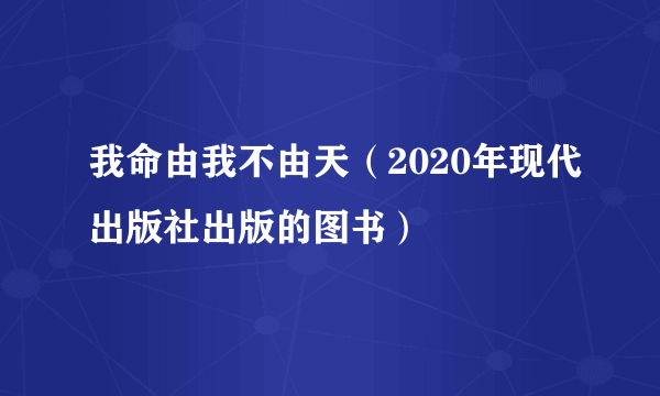 我命由我不由天（2020年现代出版社出版的图书）