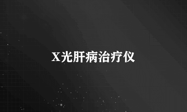 X光肝病治疗仪