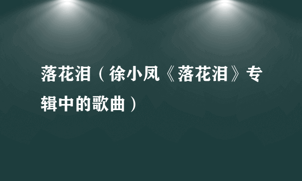 落花泪（徐小凤《落花泪》专辑中的歌曲）