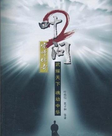 叶问2：宗师传奇（2010年东方出版社出版的图书）