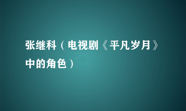 张继科（电视剧《平凡岁月》中的角色）