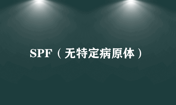 SPF（无特定病原体）