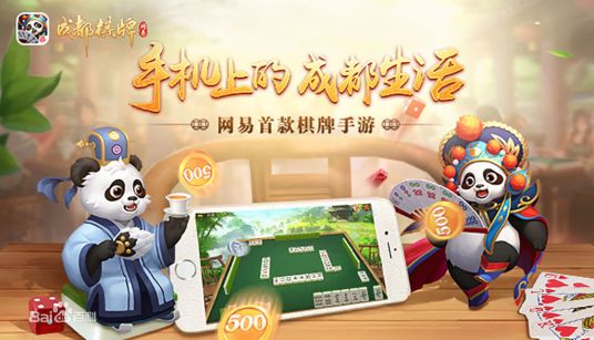 网易成都棋牌