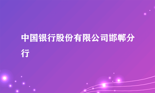 中国银行股份有限公司邯郸分行