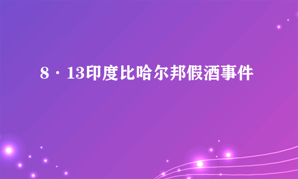 8·13印度比哈尔邦假酒事件