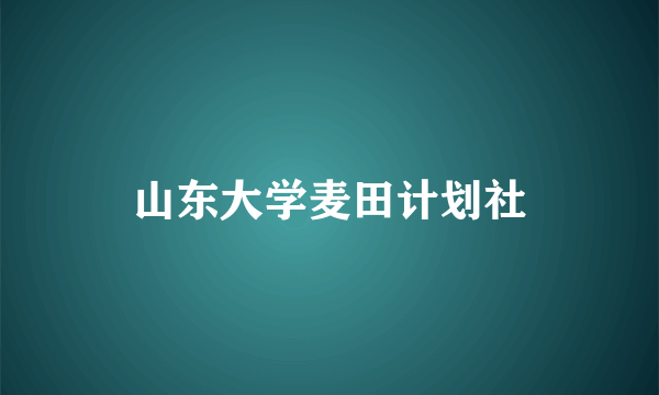 山东大学麦田计划社