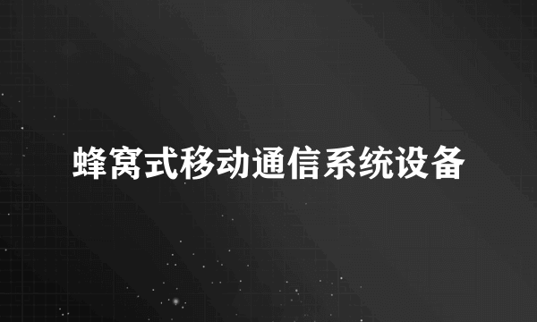 蜂窝式移动通信系统设备