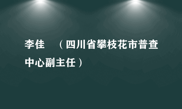 李佳璘（四川省攀枝花市普查中心副主任）