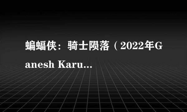 蝙蝠侠：骑士陨落（2022年Ganesh Karumuri执导的电影）