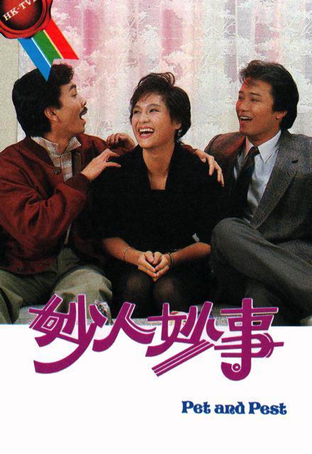 妙人妙事（1985年TVB出品电视连续剧）