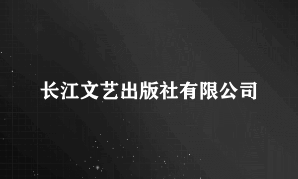 长江文艺出版社有限公司