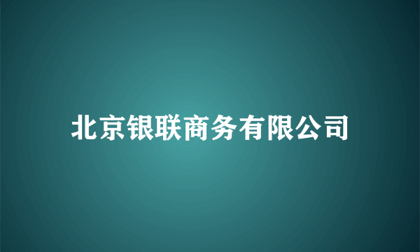 北京银联商务有限公司