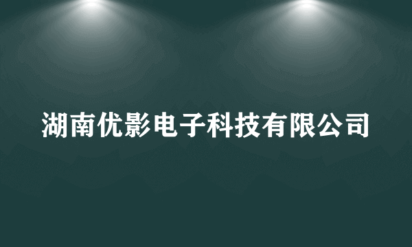 湖南优影电子科技有限公司