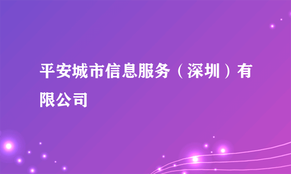 平安城市信息服务（深圳）有限公司