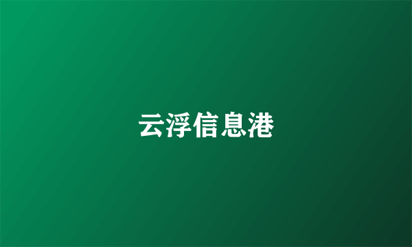 云浮信息港