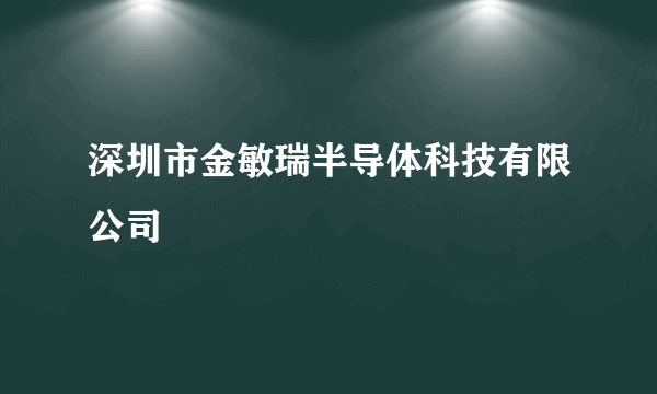 深圳市金敏瑞半导体科技有限公司