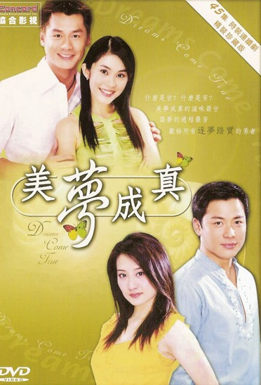 美梦成真（2003年台湾电视剧）