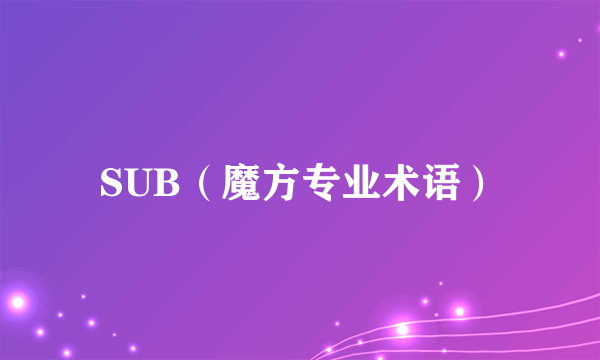 SUB（魔方专业术语）