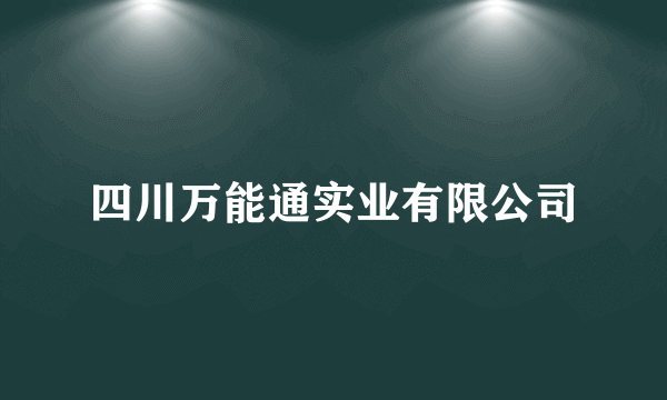 四川万能通实业有限公司