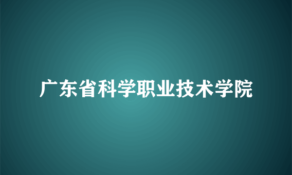 广东省科学职业技术学院