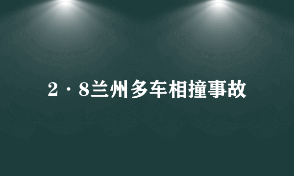 2·8兰州多车相撞事故