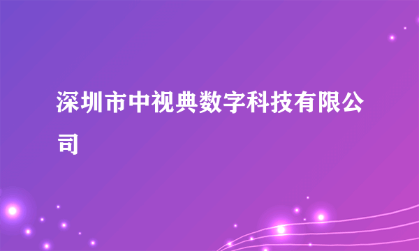 深圳市中视典数字科技有限公司