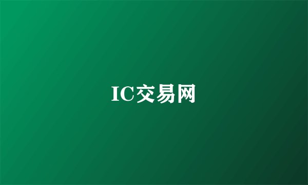 IC交易网